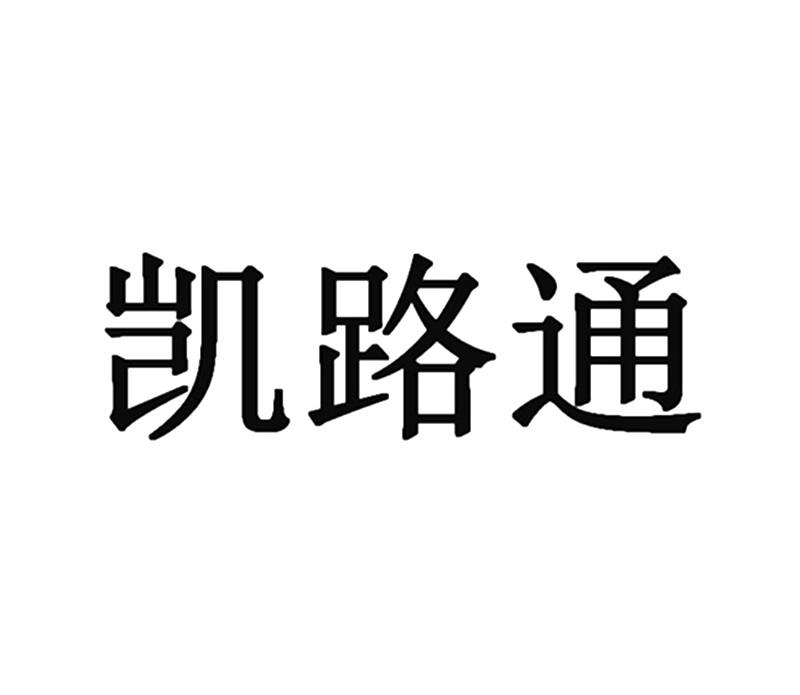凱路通-武漢凱路通網路科技有限公司