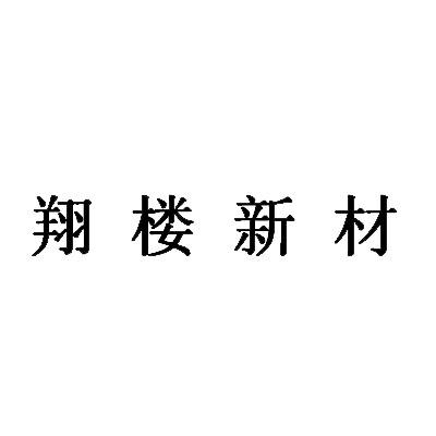 翔樓新材-838455-蘇州翔樓新材料股份有限公司