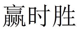 贏時勝-300377-深圳市贏時勝信息技術股份有限公司