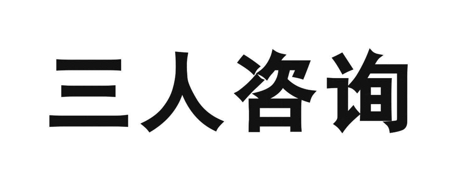 三人諮詢-834143-廣東三人行管理諮詢股份有限公司