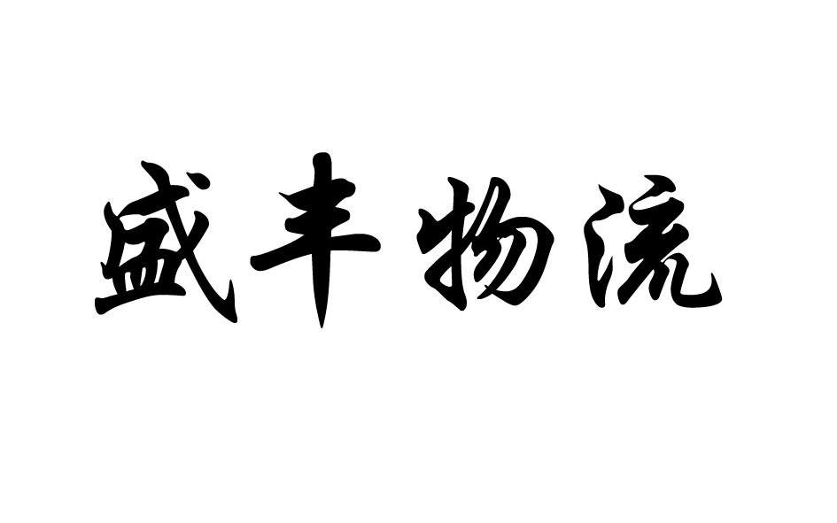 盛輝物流-福建省盛輝物流集團有限公司