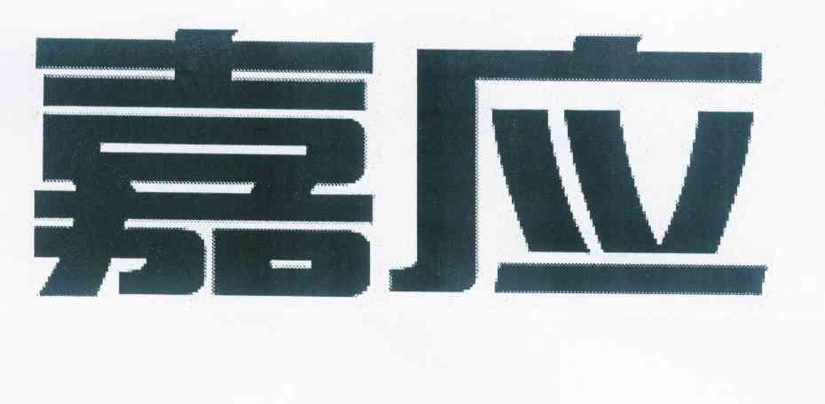 嘉應製藥-002198-廣東嘉應製藥股份有限公司