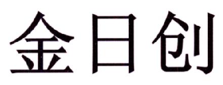 金日創-430247-北京金日創科技股份有限公司