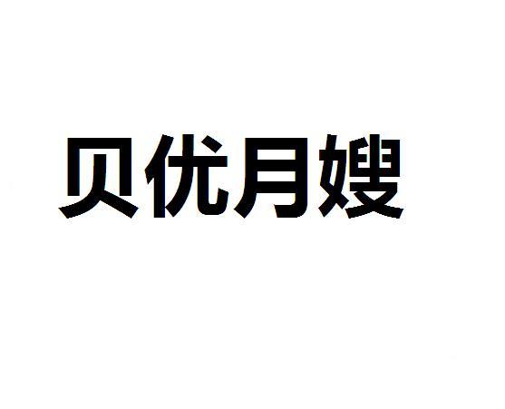 貝優家政-上海貝優家政服務有限公司