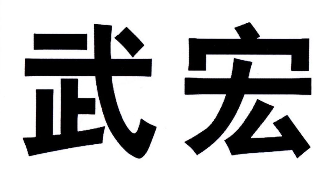 武宏科技-839414-廣州武宏科技股份有限公司