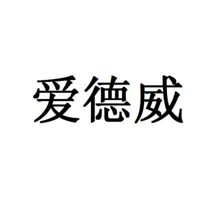 愛德威-愛德威廣告（上海）有限公司