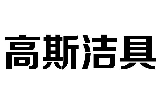 輝映衛浴-佛山市順德區輝映衛浴潔具有限公司