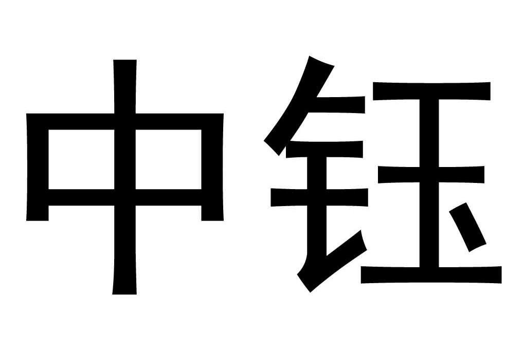 中鈺科技-832485-廣東中鈺科技股份有限公司