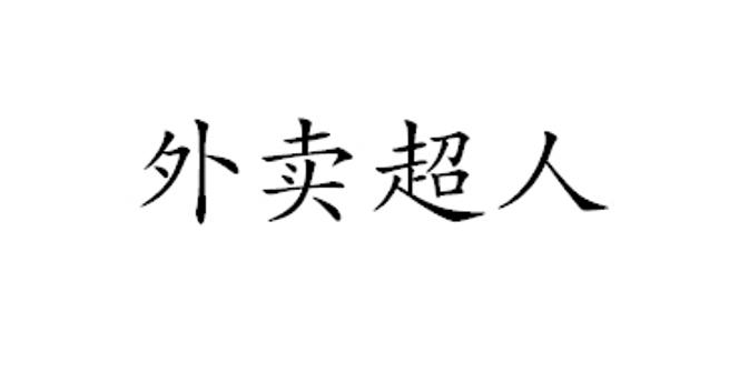 愛餐商務-上海愛餐商務諮詢有限公司