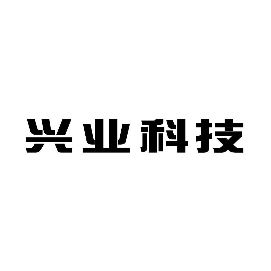 興業科技-002674-興業皮革科技股份有限公司