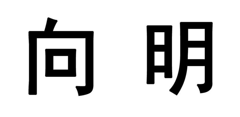 向明軸承-832468-上海向明軸承股份有限公司