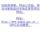 溫州工商局www.wenzhou315.gov.cn