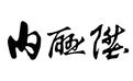 北京其它未上市公司網際網路指數排名