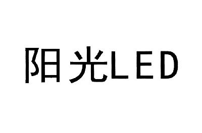 陽光照明-600261-浙江陽光照明電器集團股份有限公司
