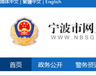 寧波市網上公安局gongan.ningbo.gov.cn