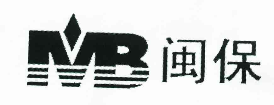 閩保股份-430544-福建省閩保信息技術股份有限公司