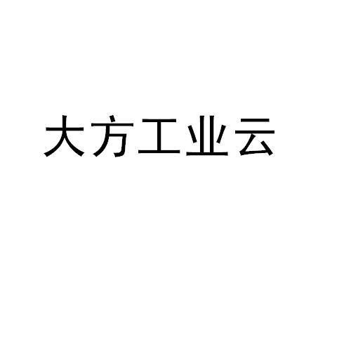 數碼大方-832617-北京數碼大方科技股份有限公司