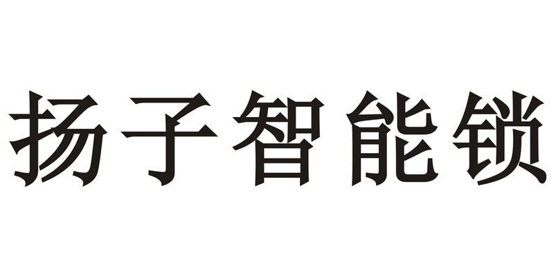 揚子安防-870325-安徽揚子安防股份有限公司