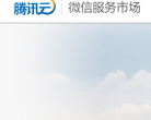 騰訊雲計算-騰訊雲計算（北京）有限責任公司