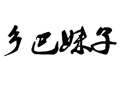 發達族-成都發達族商貿有限公司