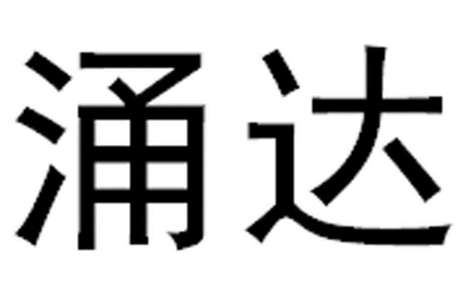 通達動力-002576-江蘇通達動力科技股份有限公司