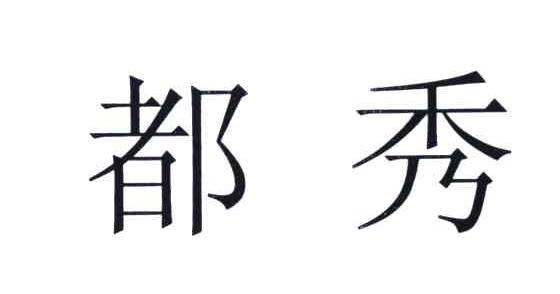 都秀網路-北京都秀網路科技有限公司