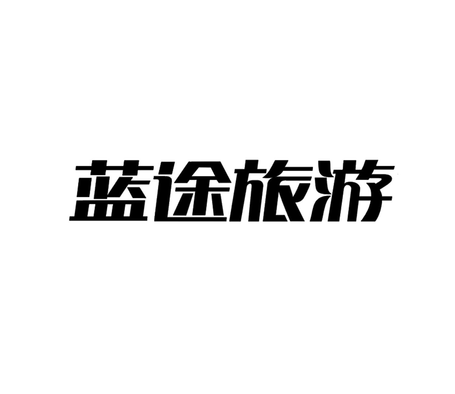 藍途國旅-深圳市藍途國際旅行社有限公司