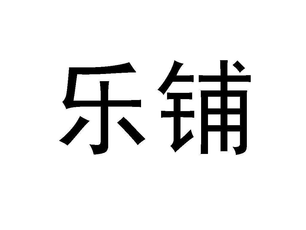 杭州樂鋪-杭州樂鋪網路信息有限公司