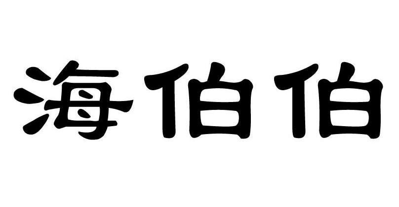 海寶生物-832595-大連海寶生物科技股份有限公司