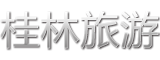 桂林旅遊-000978-桂林旅遊股份有限公司