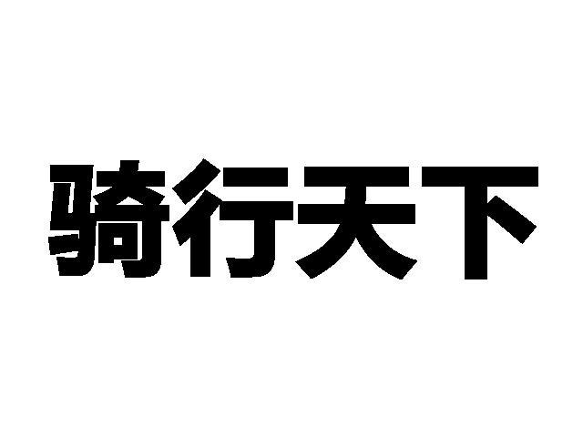 騎行運動-深圳市騎行運動科技有限公司