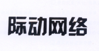 際動網路-838974-上海際動網路科技股份有限公司