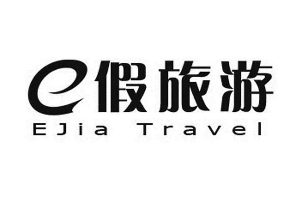 伊假旅遊-海南伊假旅遊電子商務有限公司