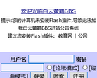 白雲黃鶴BBS站bbs.whnet.edu.cn