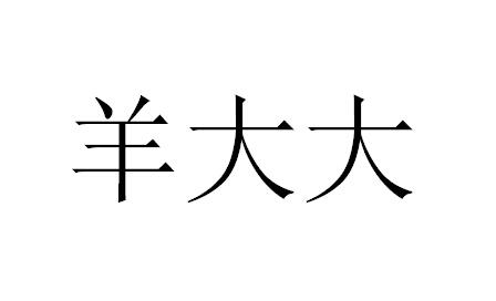 悅豐農科-837682-寧夏悅豐生態農業科技股份有限公司