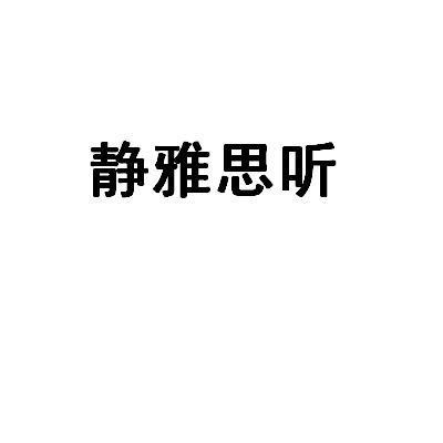 靜雅思聽-北京靜雅思聽信息諮詢有限公司