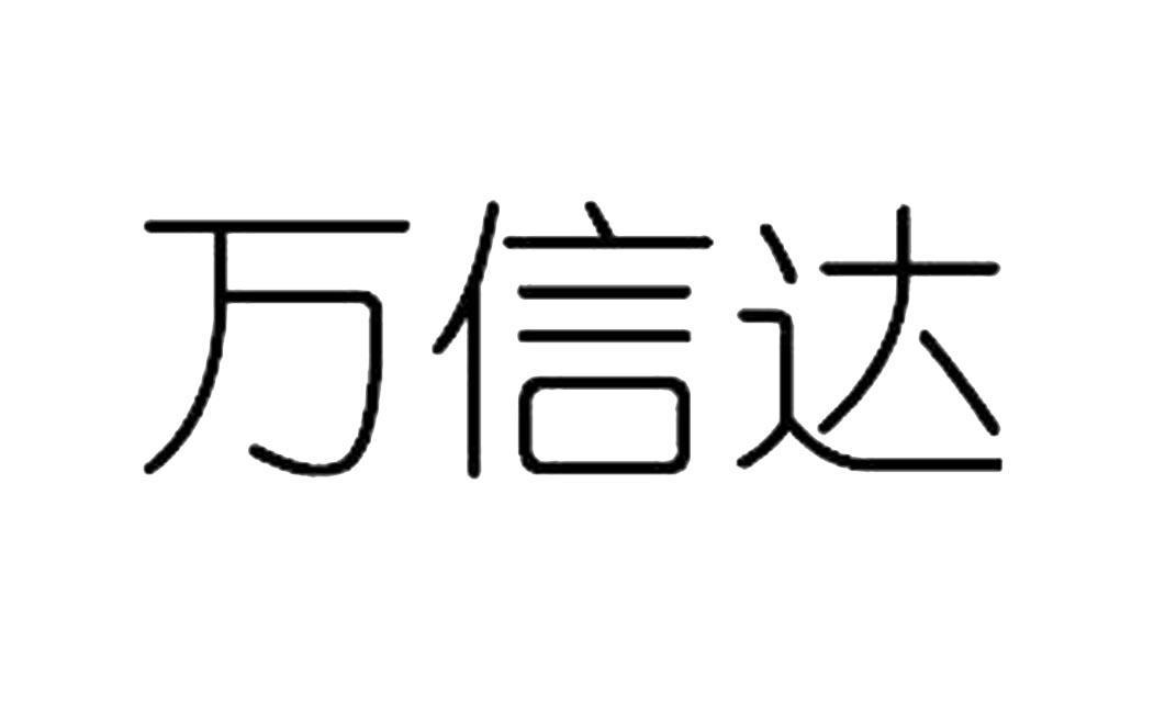 萬信達-831744-深圳市萬信達生態環境股份有限公司