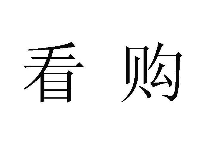 百樂看購-北京百樂看購網路科技有限公司