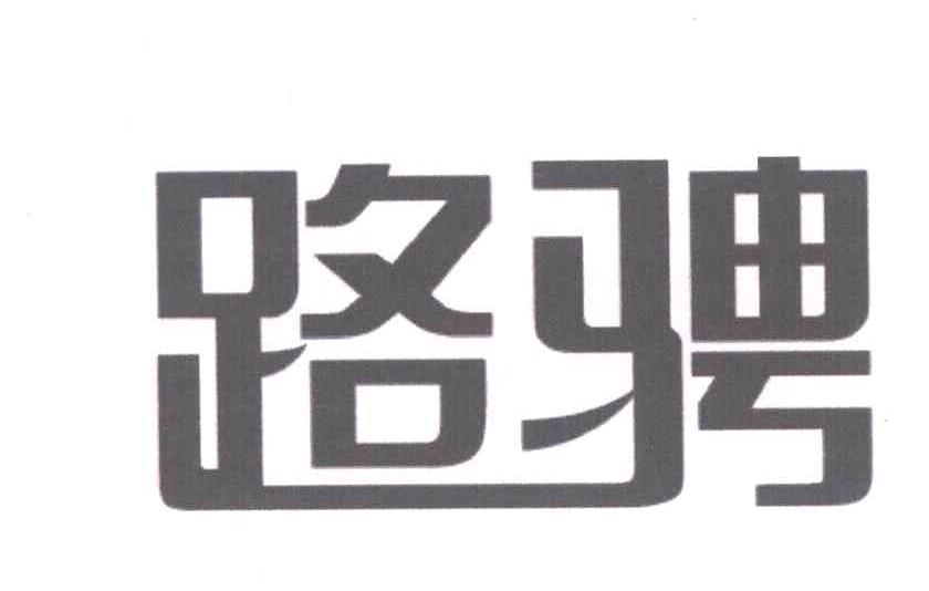 路騁信息-上海路騁信息技術有限公司