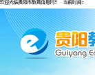 貴陽教育信息網www.gysjyw.gov.cn