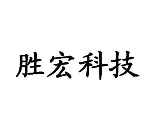 勝宏科技-300476-勝宏科技（惠州）股份有限公司