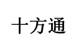 十方通-837158-深圳十方通信息技術股份有限公司