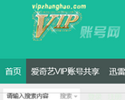 VIP賬號網vipzhanghao.com