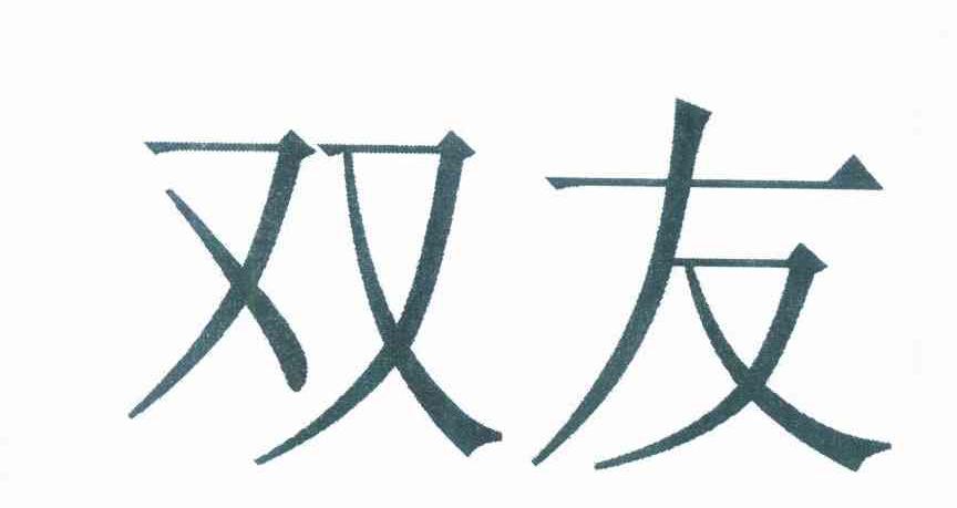 雙友科技-838342-江蘇雙友智慧型裝備科技股份有限公司