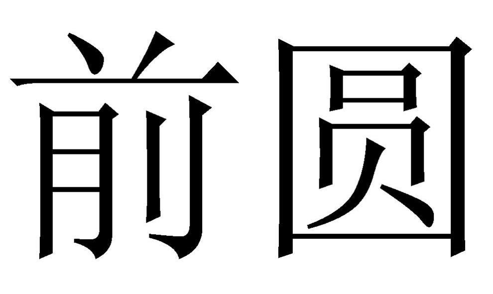 前元股份-837990-湖南前元智慧管業股份有限公司