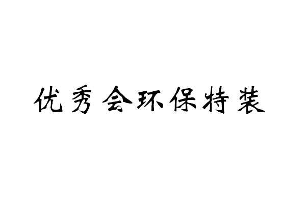 優邁企劃-上海優邁企業形象策劃有限公司