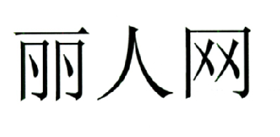 麗人網路-義烏市麗人網路技術有限公司