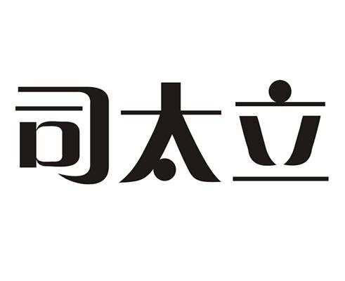 司太立-603520-浙江司太立製藥股份有限公司