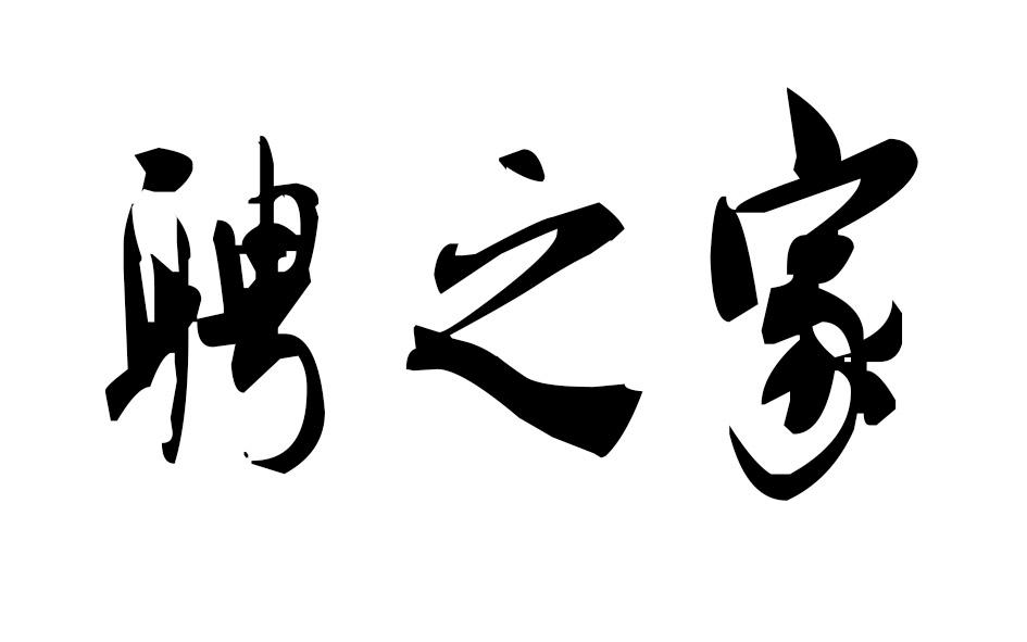 上善若水-山東上善若水網路有限公司