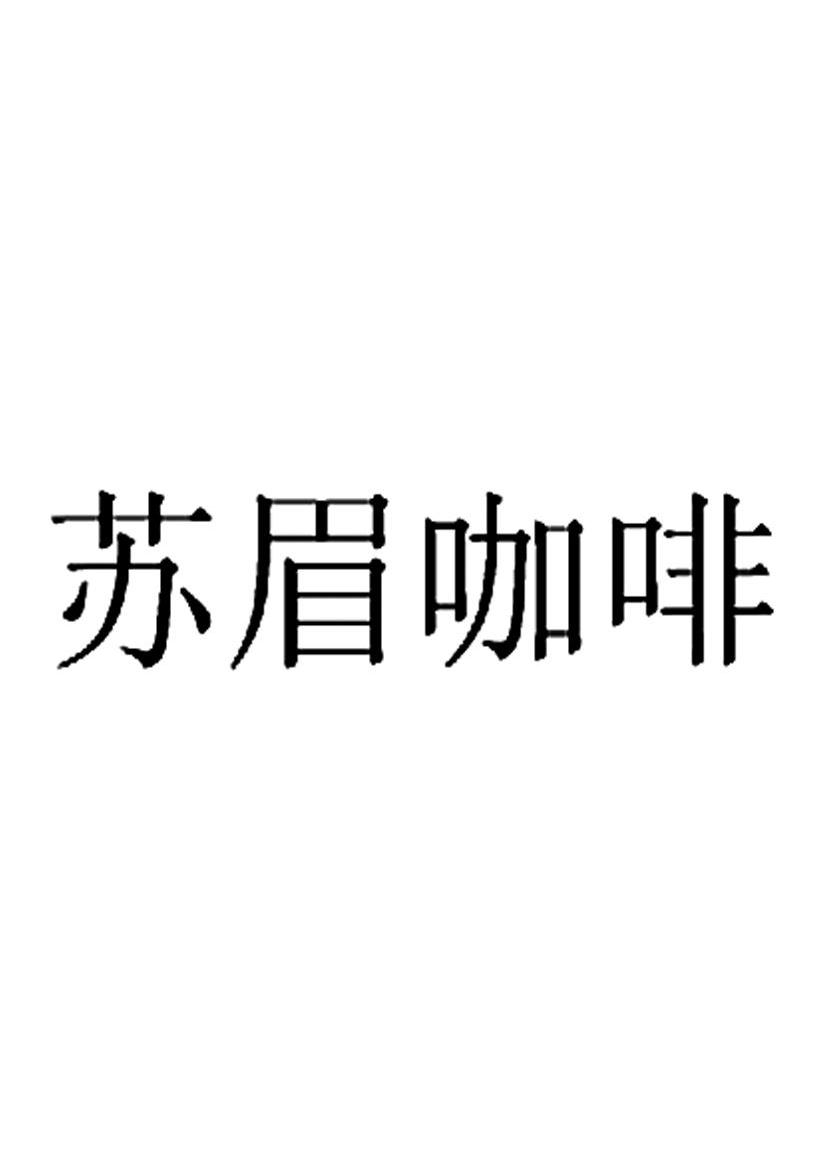 蘇眉文化-佛山市蘇眉文化傳播有限公司